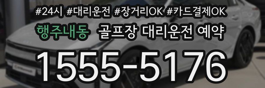 행주내동 골프장 대리운전 예약