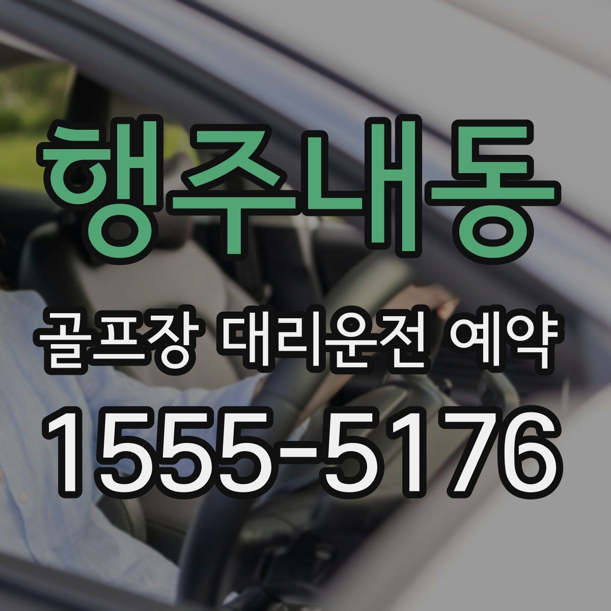 행주내동 골프장 대리운전 예약