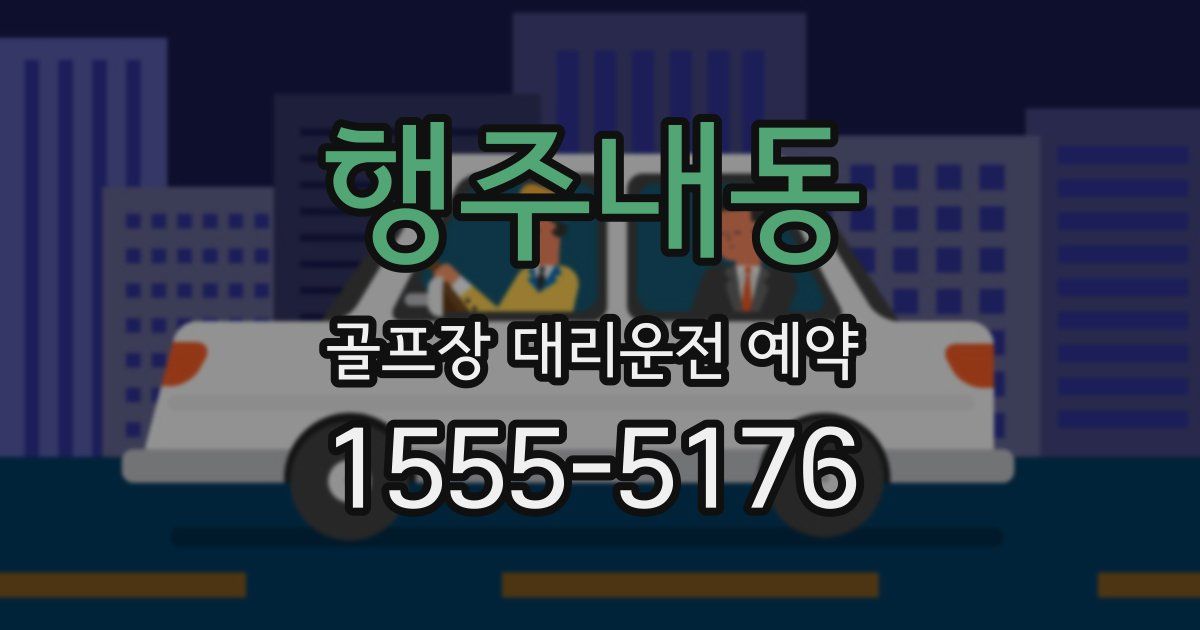 행주내동 골프장 대리운전 예약