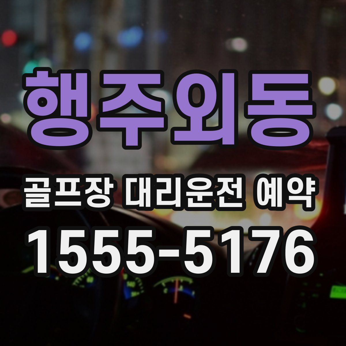 행주외동 골프장 대리운전 예약