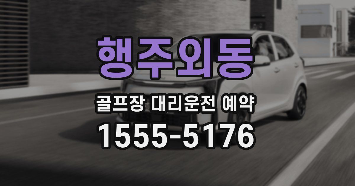 행주외동 골프장 대리운전 예약