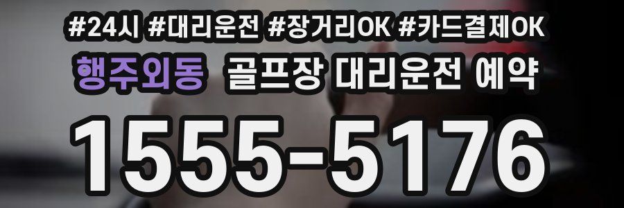 행주외동 골프장 대리운전 예약