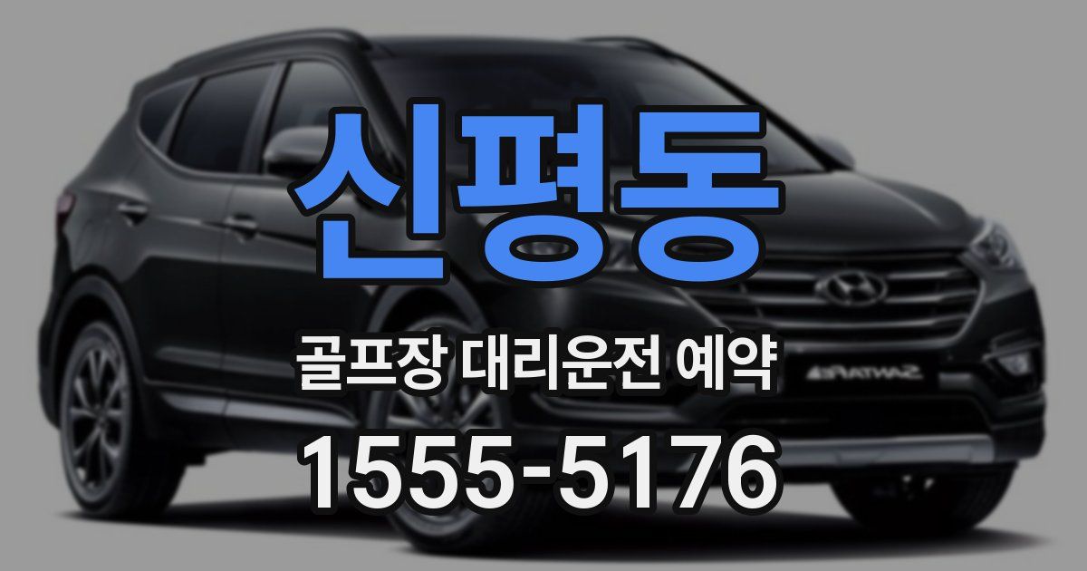 신평동 골프장 대리운전 예약