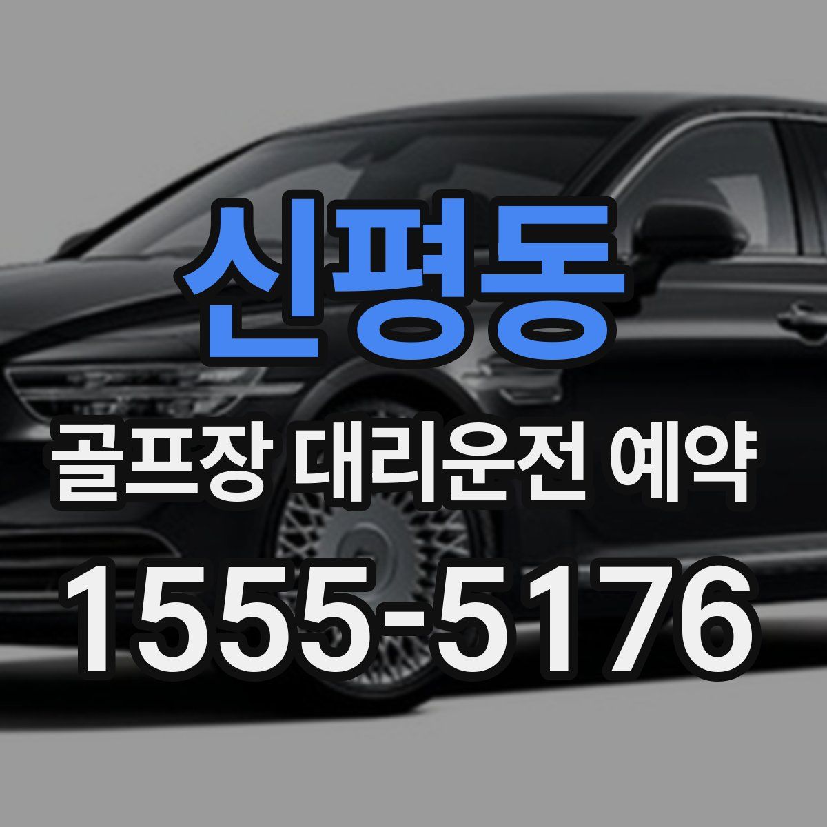 신평동 골프장 대리운전 예약