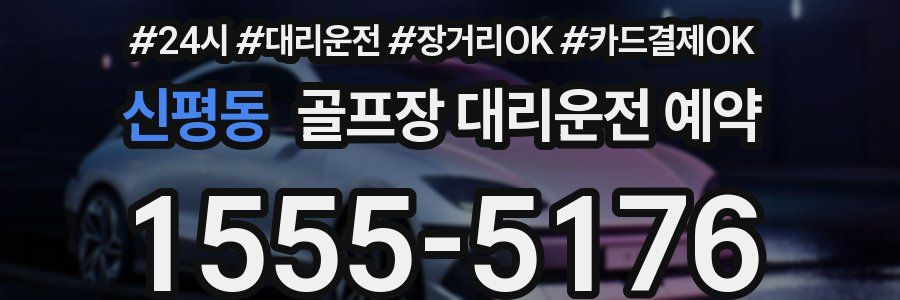 신평동 골프장 대리운전 예약