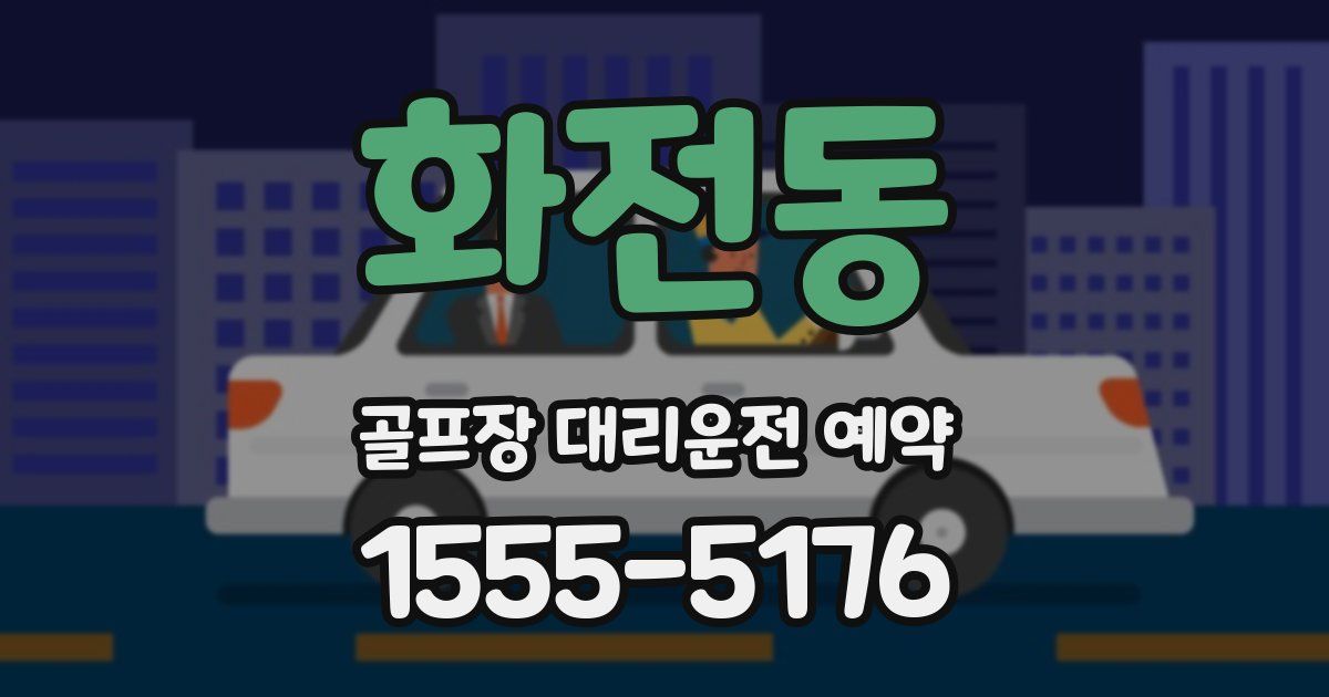 화전동 골프장 대리운전 예약