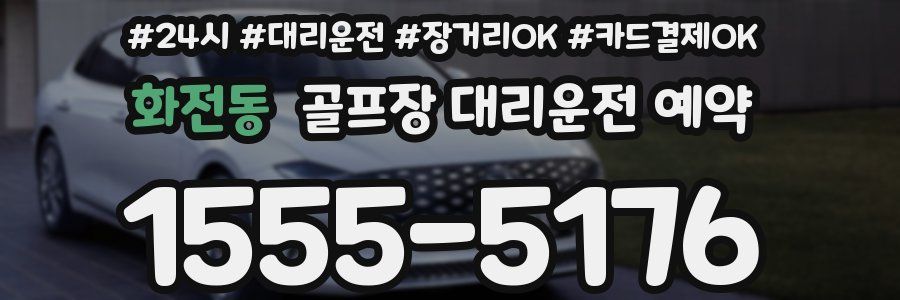 화전동 골프장 대리운전 예약