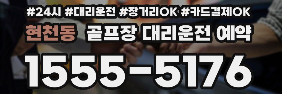현천동 골프장 대리운전 예약