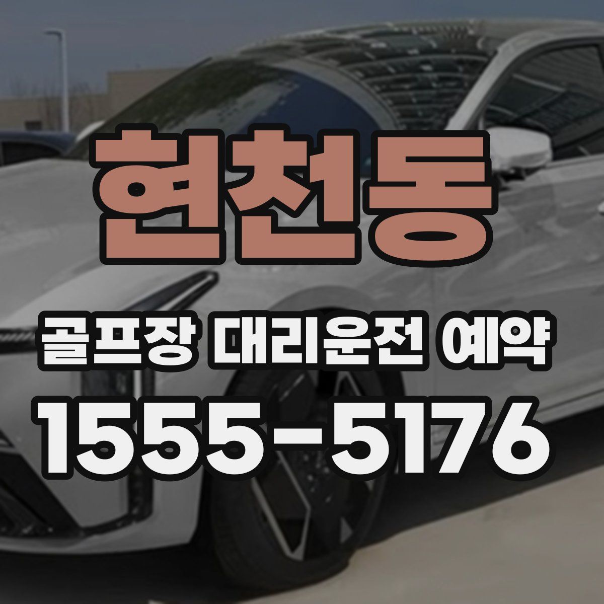 현천동 골프장 대리운전 예약