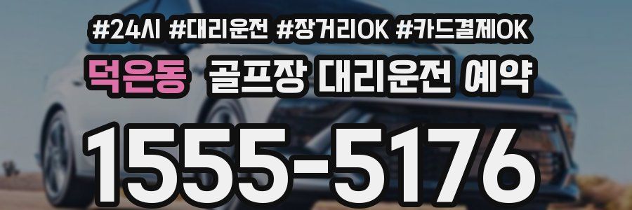 덕은동 골프장 대리운전 예약