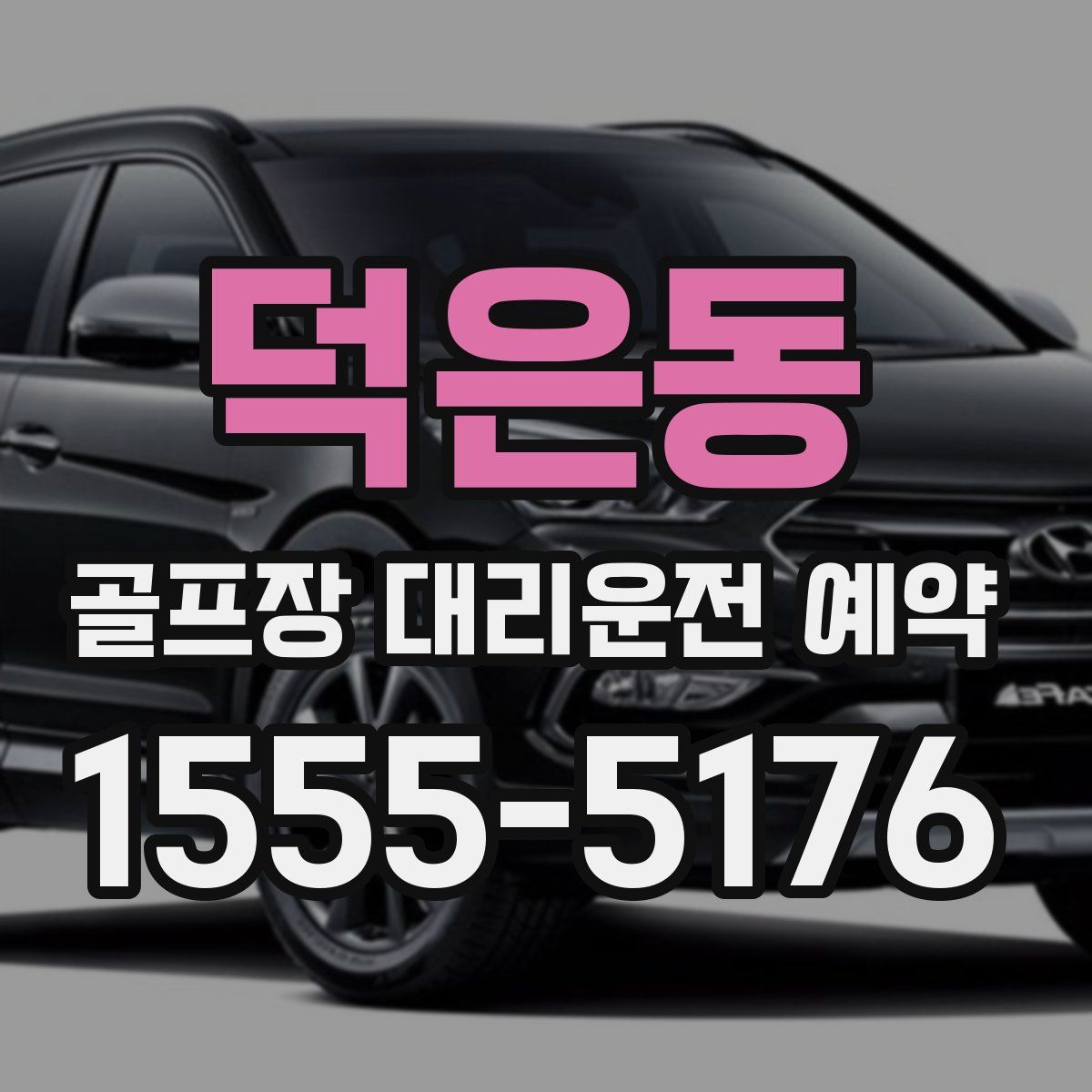 덕은동 골프장 대리운전 예약