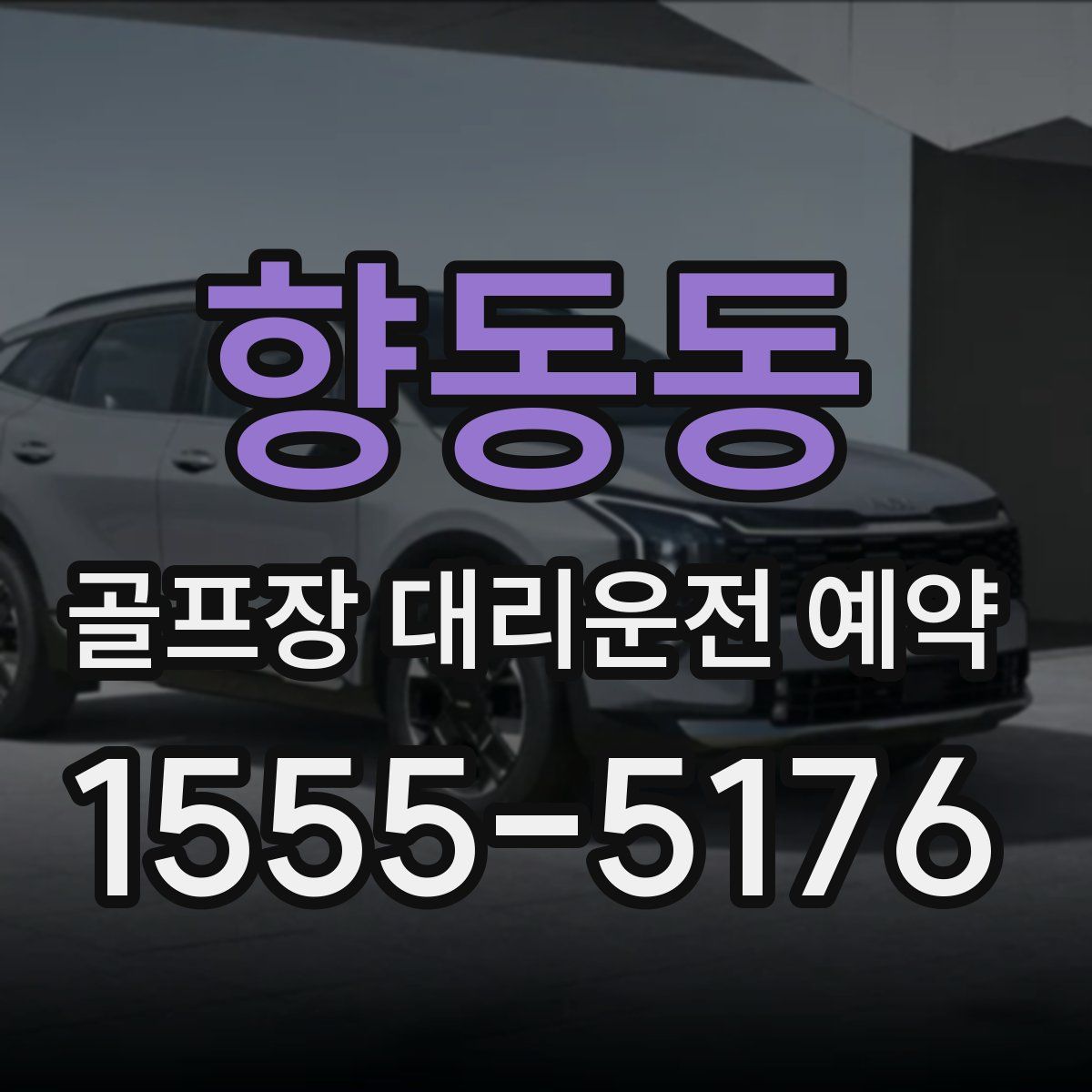 향동동 골프장 대리운전 예약