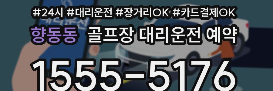 향동동 골프장 대리운전 예약