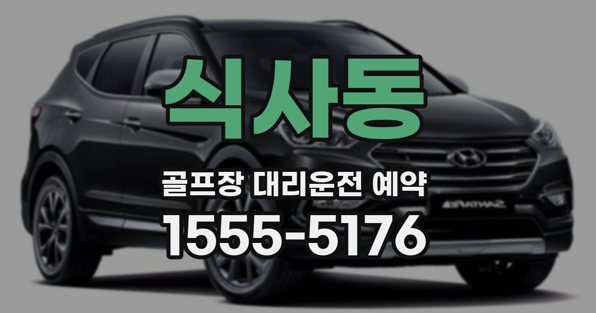 식사동 골프장 대리운전 예약