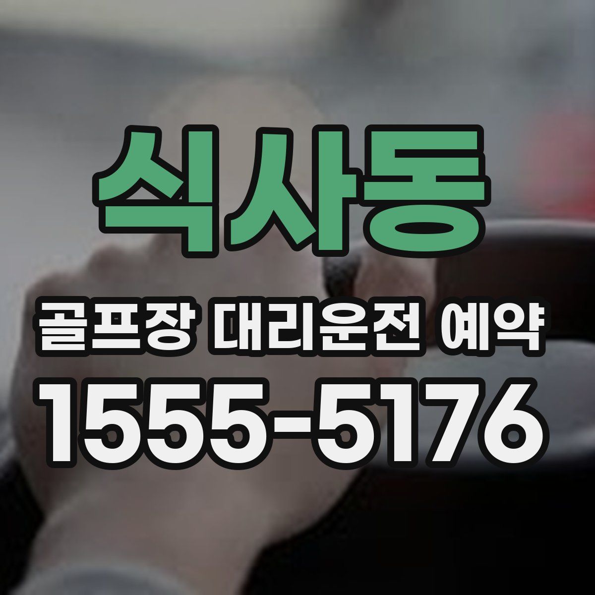 식사동 골프장 대리운전 예약