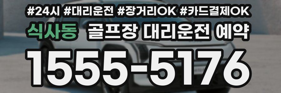 식사동 골프장 대리운전 예약