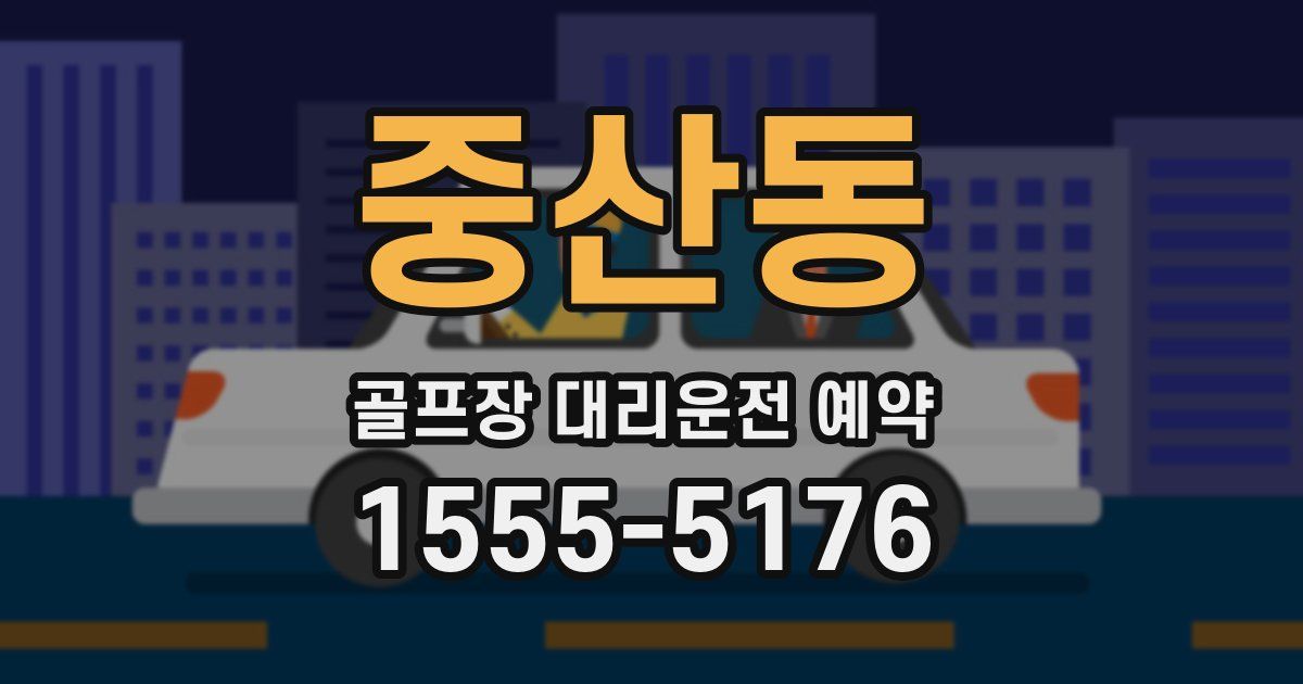 중산동 골프장 대리운전 예약