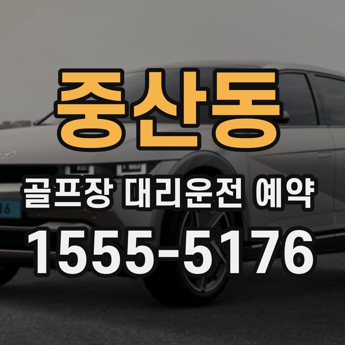 중산동 골프장 대리운전 예약