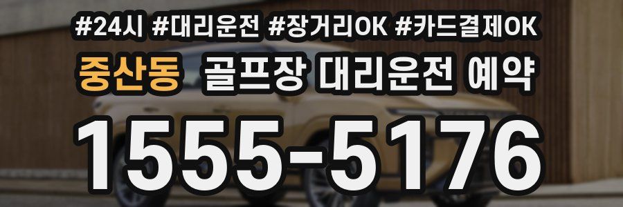중산동 골프장 대리운전 예약