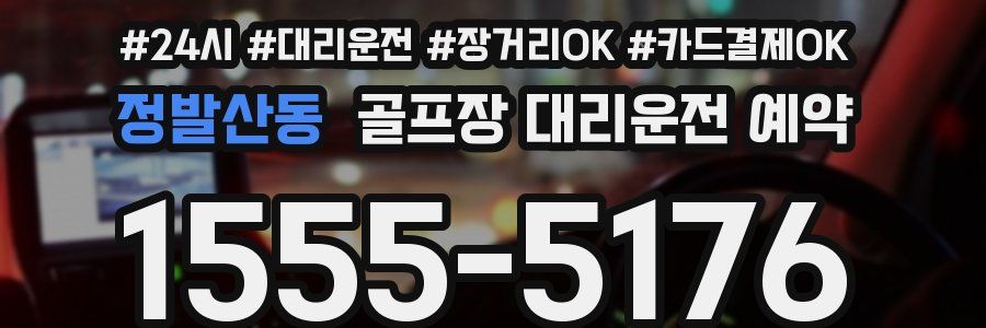정발산동 골프장 대리운전 예약