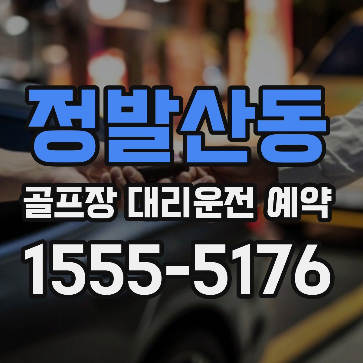 정발산동 골프장 대리운전 예약
