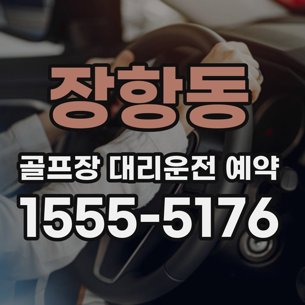 장항동 골프장 대리운전 예약