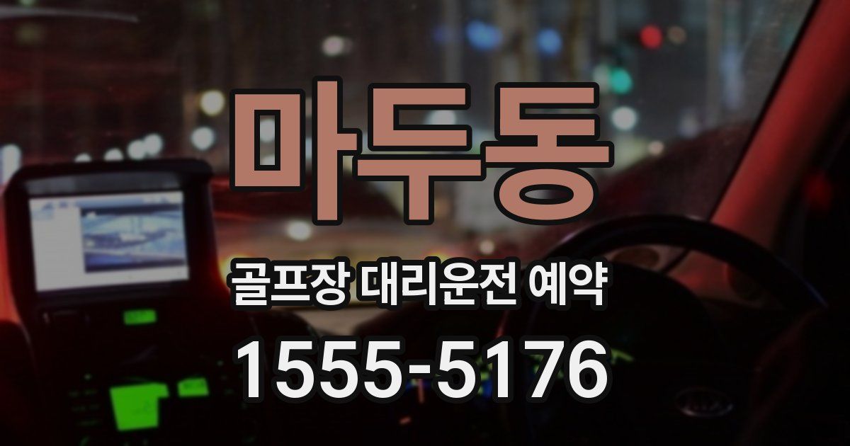 마두동 골프장 대리운전 예약