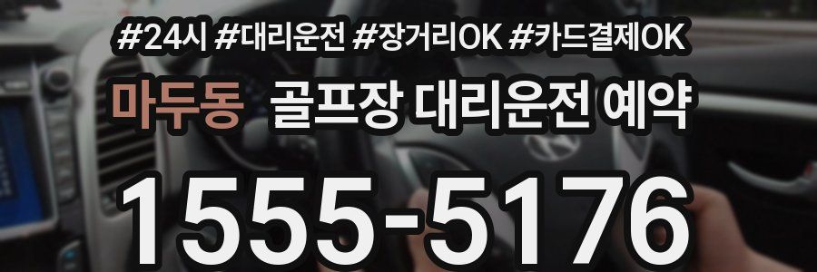 마두동 골프장 대리운전 예약