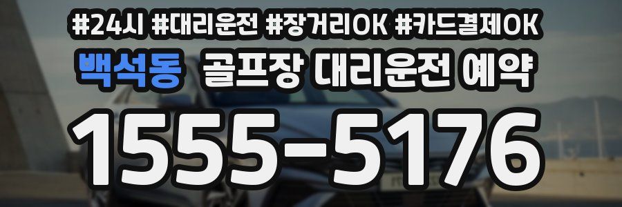 백석동 골프장 대리운전 예약