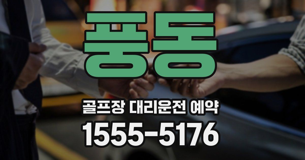 풍동 골프장 대리운전 예약
