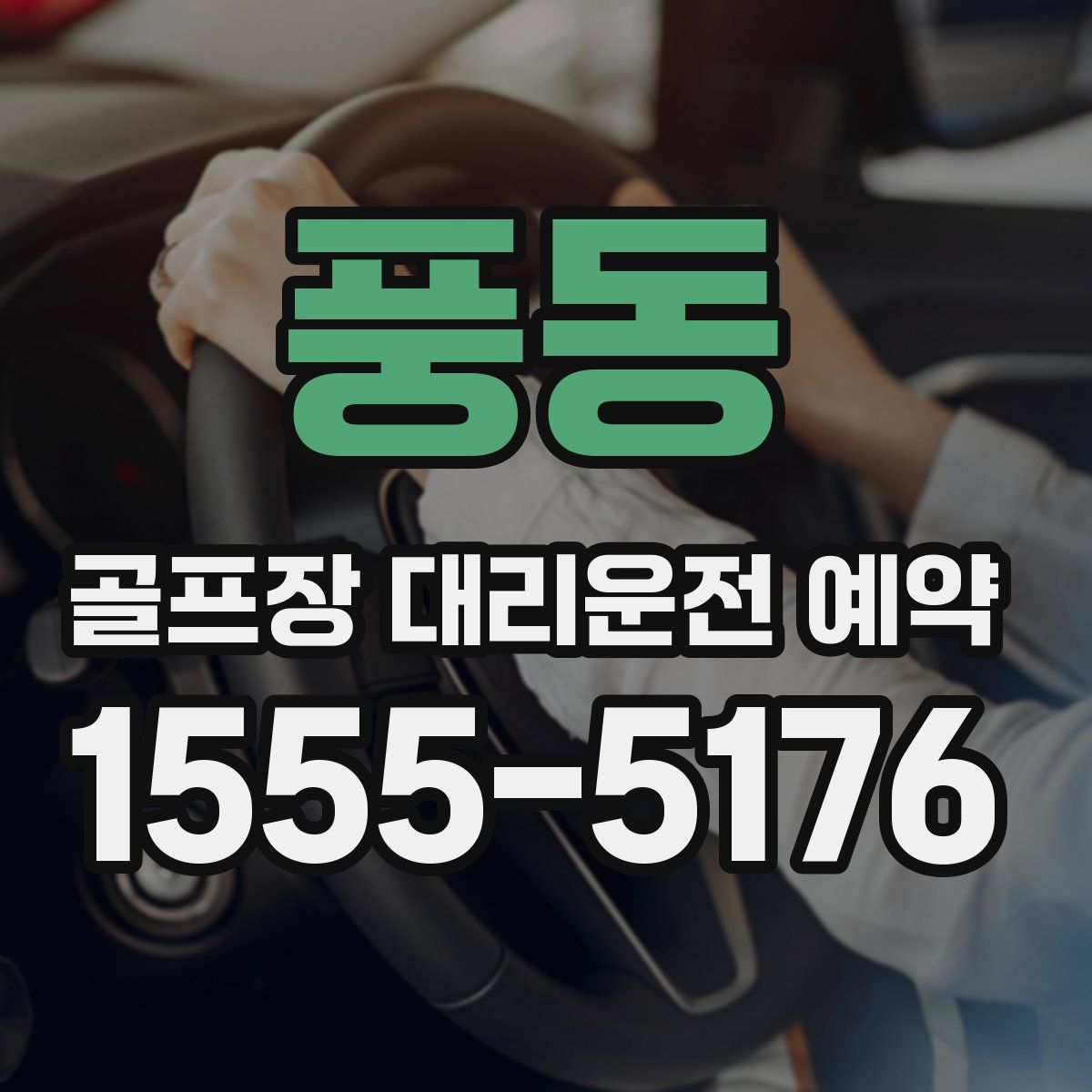 풍동 골프장 대리운전 예약
