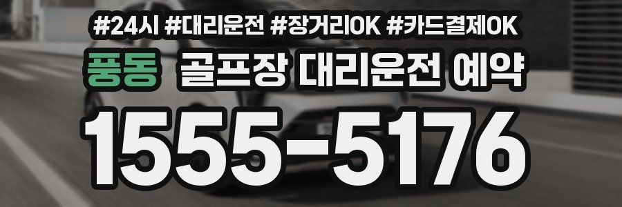 풍동 골프장 대리운전 예약