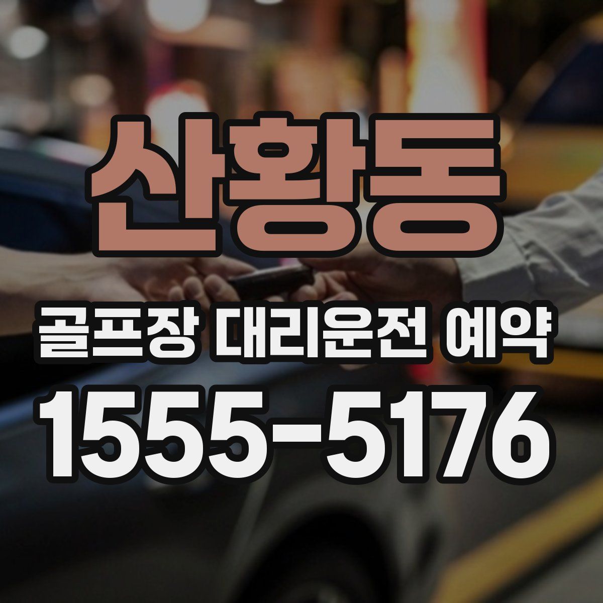 산황동 골프장 대리운전 예약