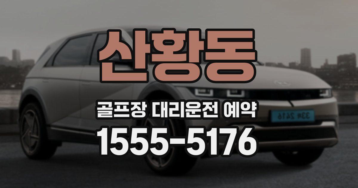 산황동 골프장 대리운전 예약