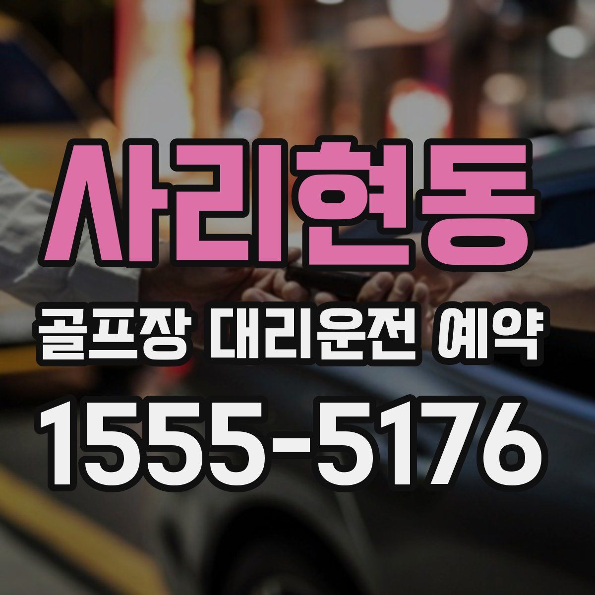 사리현동 골프장 대리운전 예약