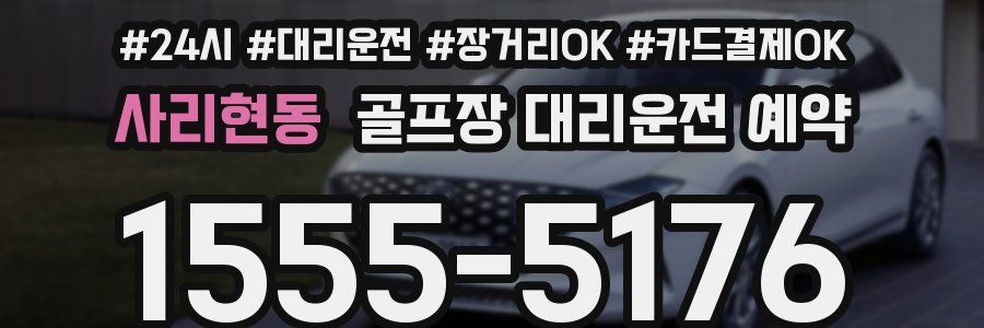 사리현동 골프장 대리운전 예약