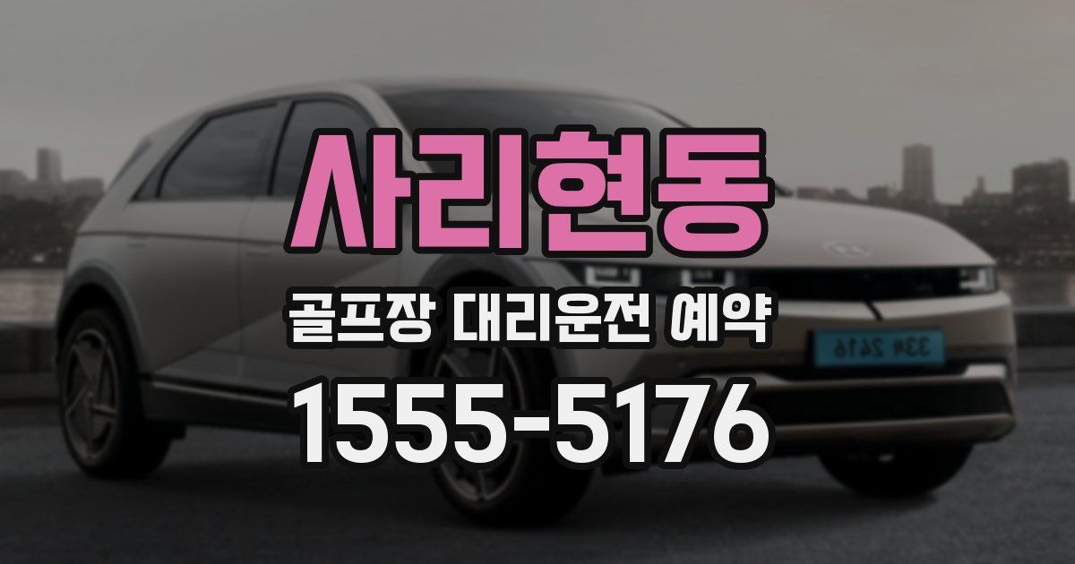 사리현동 골프장 대리운전 예약
