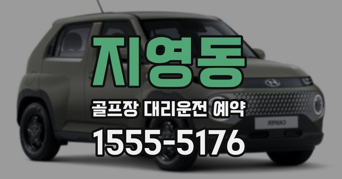 지영동 골프장 대리운전 예약