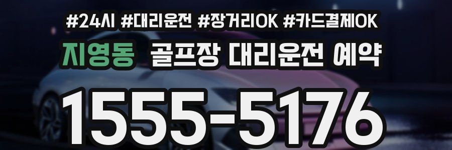 지영동 골프장 대리운전 예약