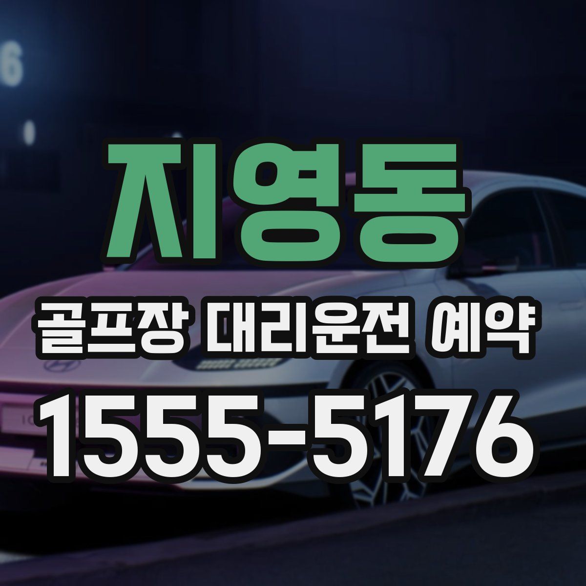 지영동 골프장 대리운전 예약