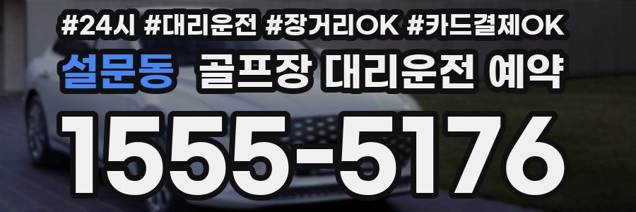 설문동 골프장 대리운전 예약