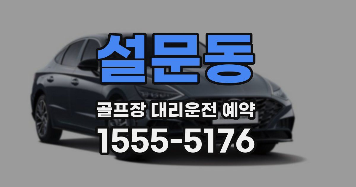 설문동 골프장 대리운전 예약