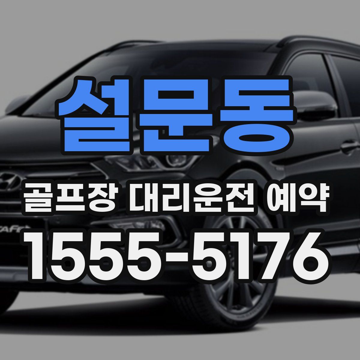 설문동 골프장 대리운전 예약