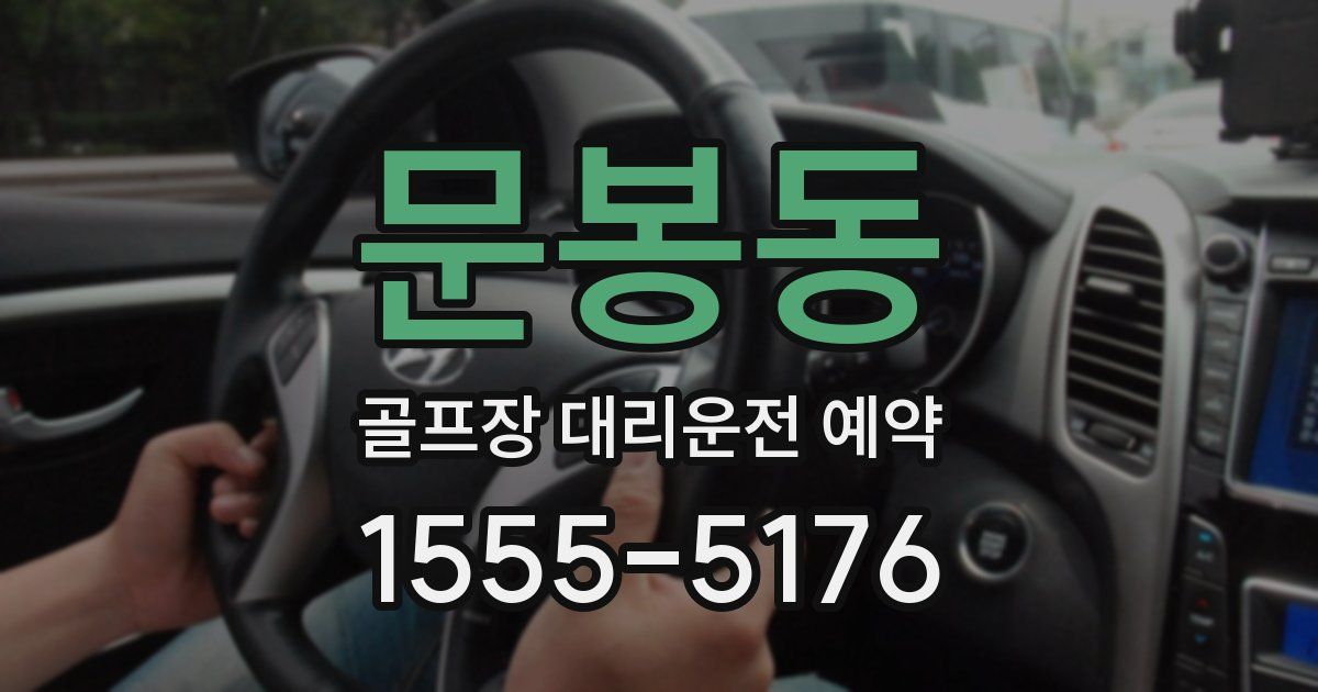 문봉동 골프장 대리운전 예약