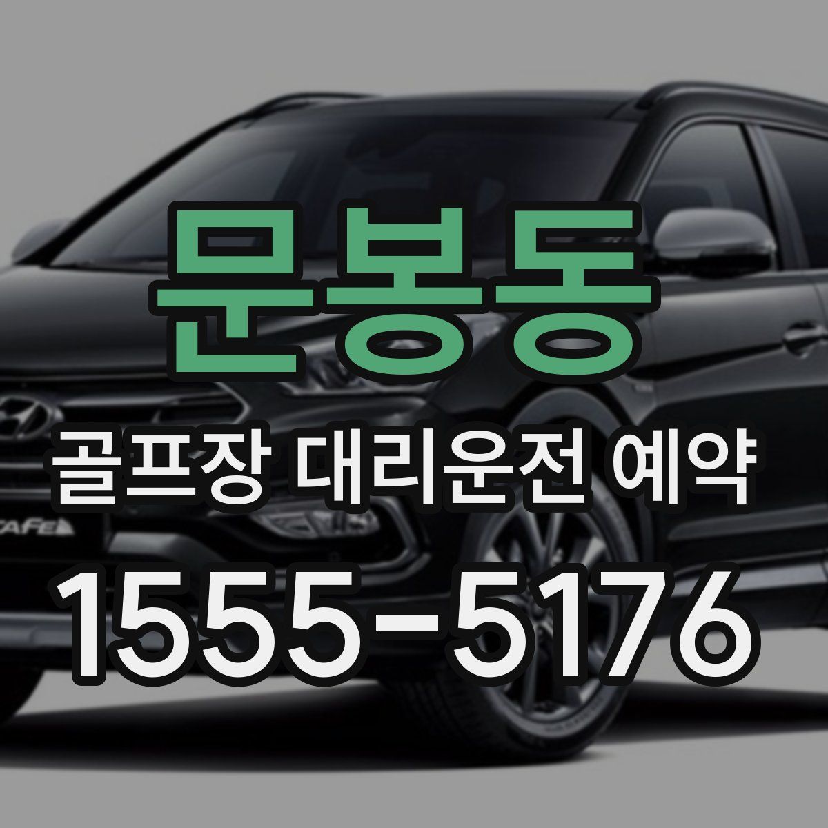 문봉동 골프장 대리운전 예약