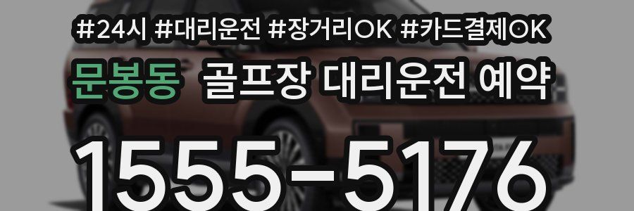 문봉동 골프장 대리운전 예약
