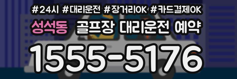 성석동 골프장 대리운전 예약
