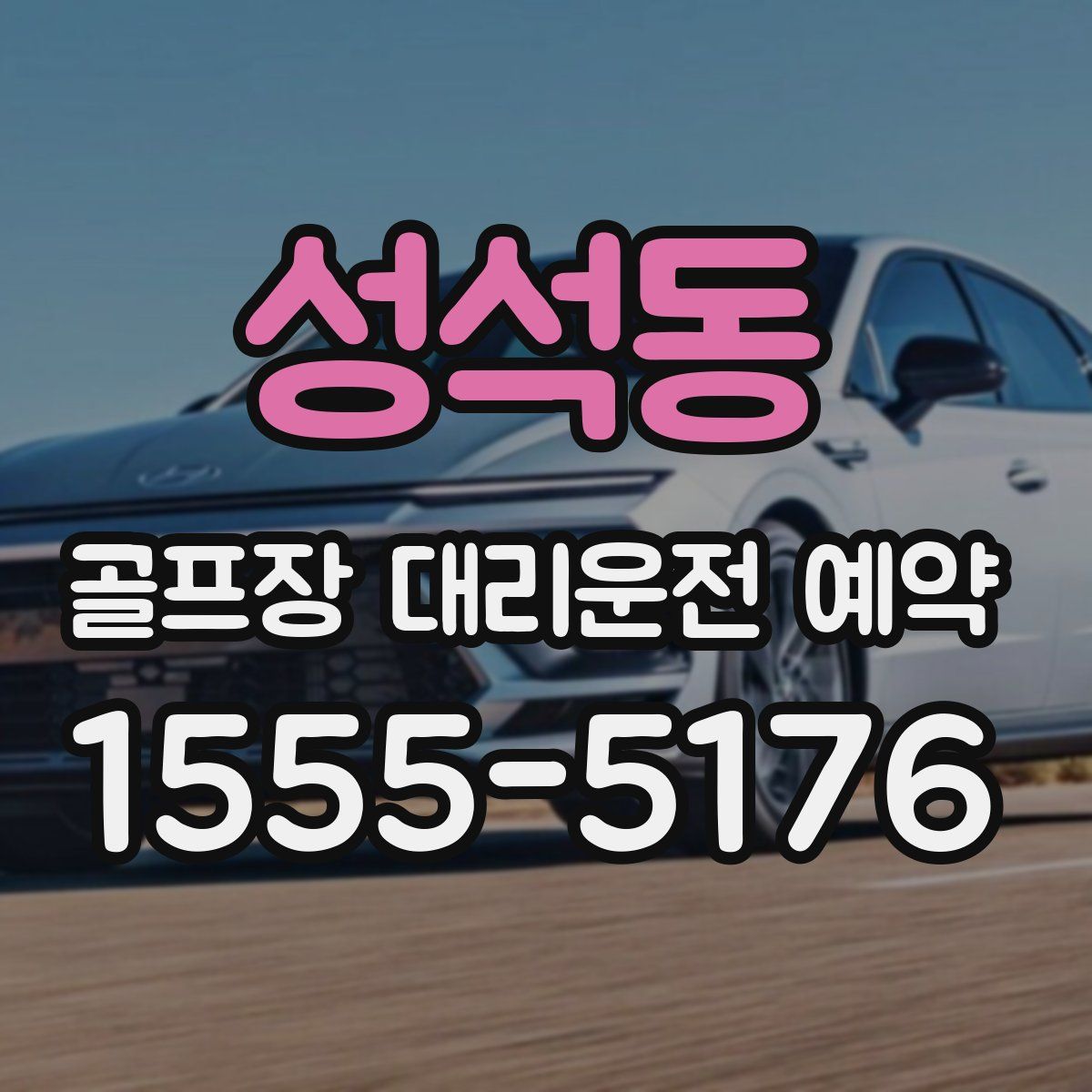 성석동 골프장 대리운전 예약