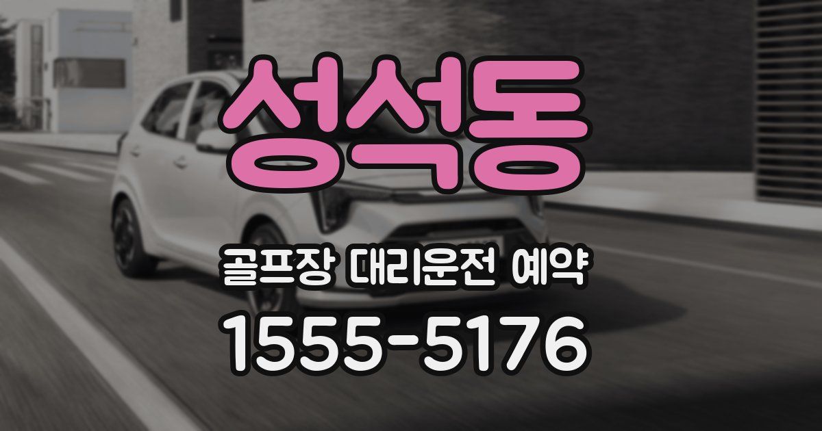 성석동 골프장 대리운전 예약