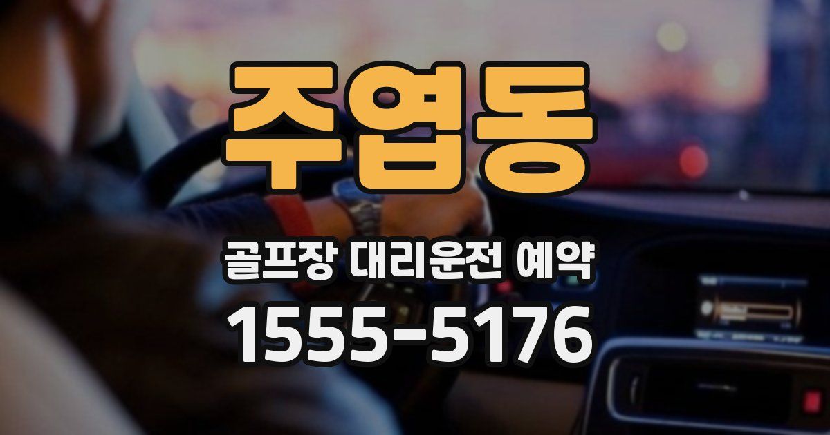 주엽동 골프장 대리운전 예약